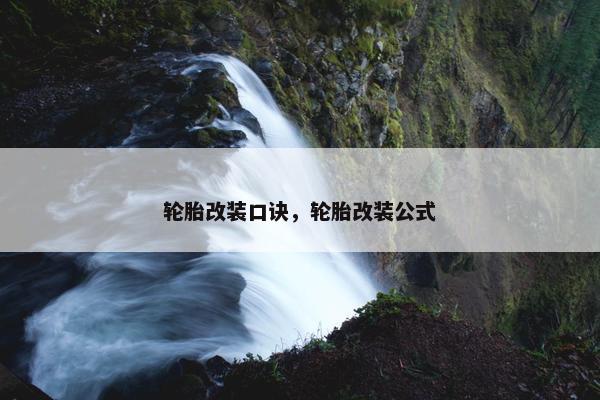 轮胎改装口诀，轮胎改装公式