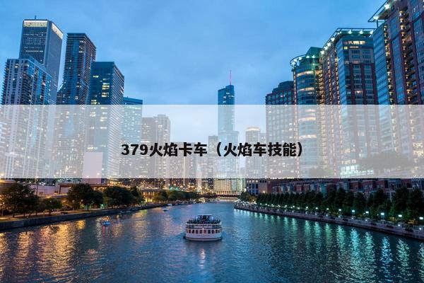 379火焰卡车（火焰车技能）