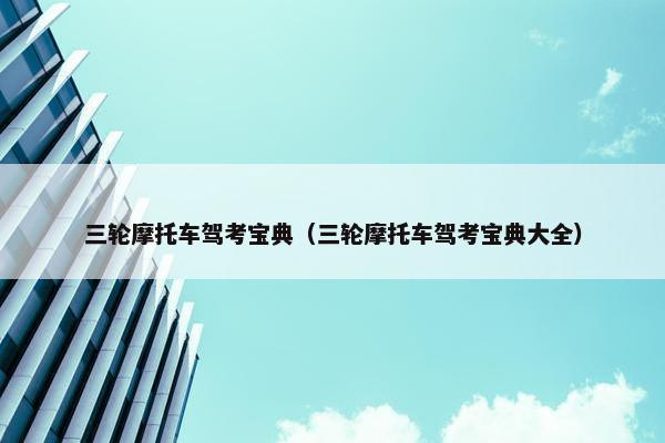 三轮摩托车驾考宝典（三轮摩托车驾考宝典大全）