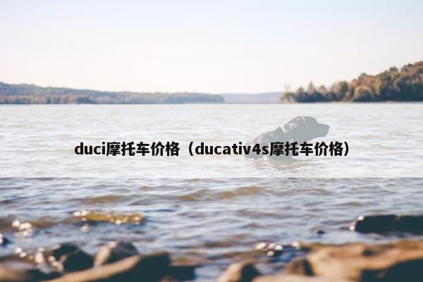 duci摩托车价格（ducativ4s摩托车价格）