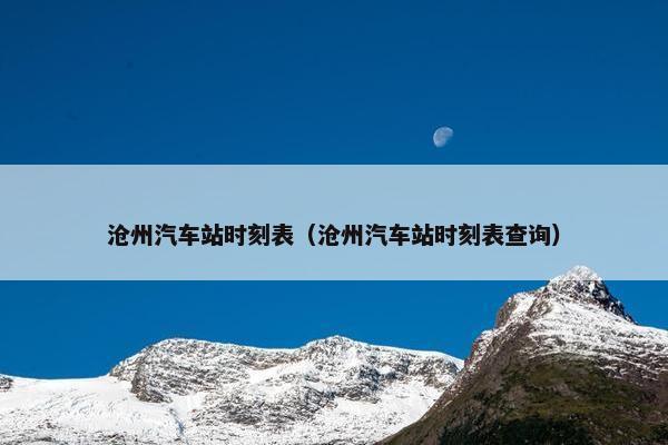 沧州汽车站时刻表（沧州汽车站时刻表查询）