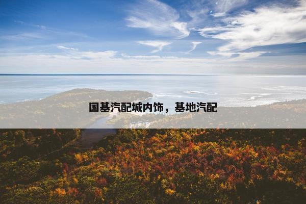 国基汽配城内饰，基地汽配