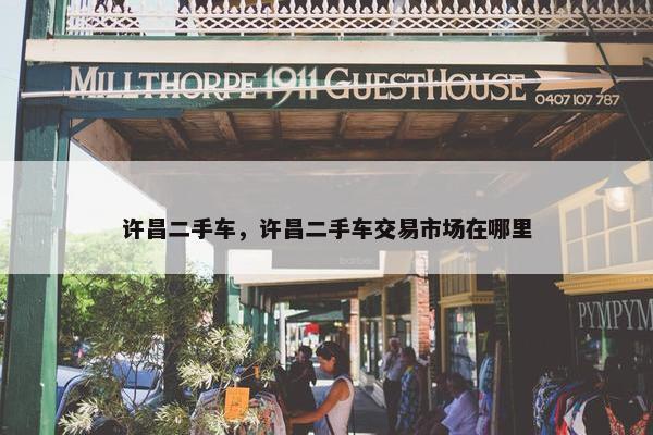 许昌二手车，许昌二手车交易市场在哪里