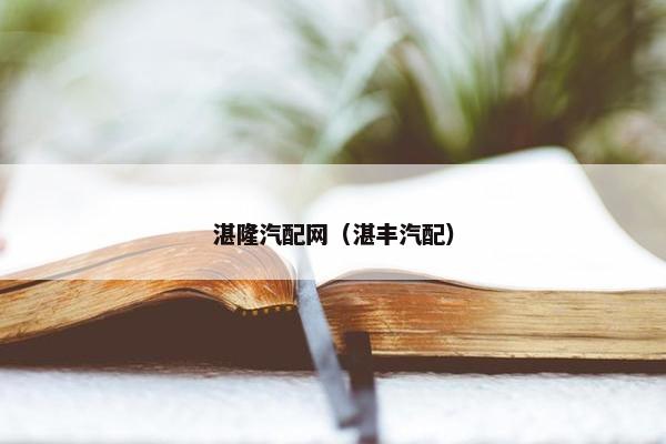 湛隆汽配网（湛丰汽配）