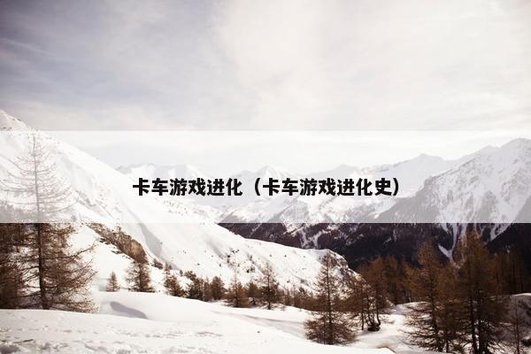 卡车游戏进化（卡车游戏进化史）