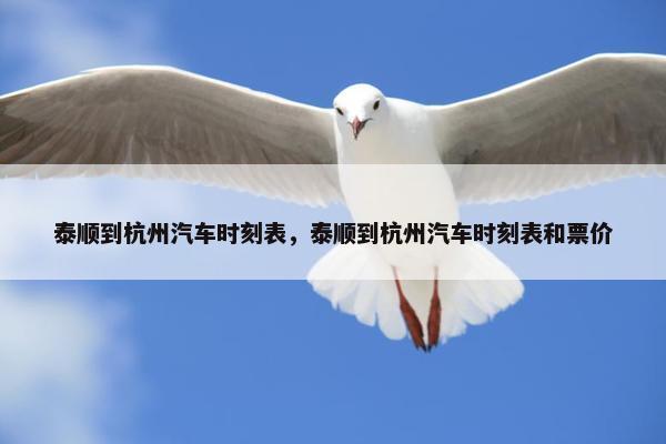 泰顺到杭州汽车时刻表，泰顺到杭州汽车时刻表和票价