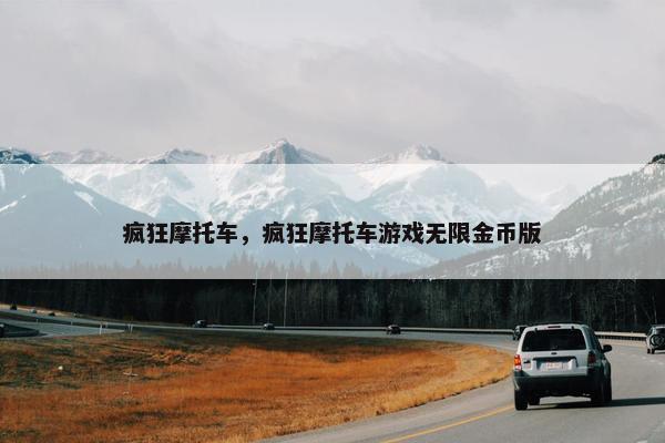 疯狂摩托车，疯狂摩托车游戏无限金币版