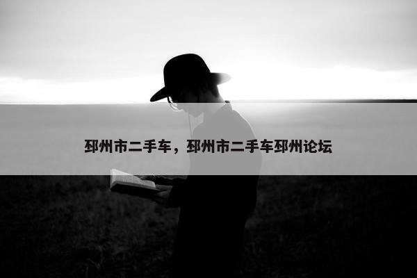 邳州市二手车，邳州市二手车邳州论坛