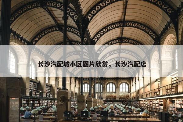 长沙汽配城小区图片欣赏，长沙汽配店