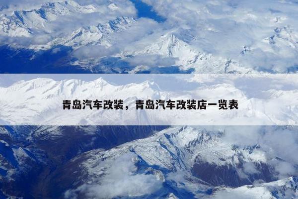 青岛汽车改装，青岛汽车改装店一览表