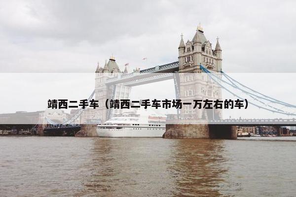 靖西二手车（靖西二手车市场一万左右的车）