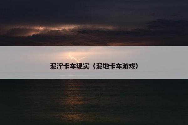 泥泞卡车现实（泥地卡车游戏）