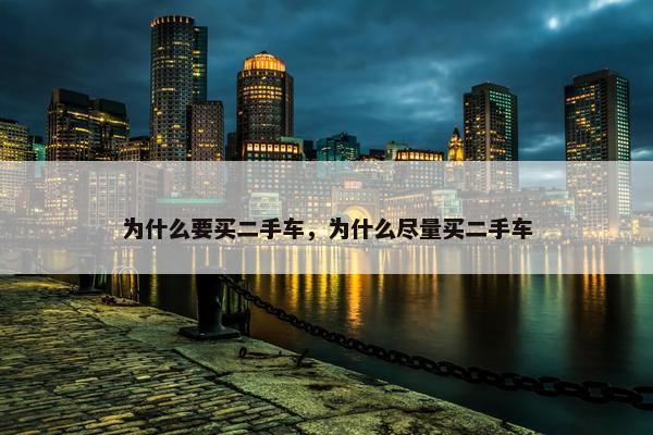 为什么要买二手车，为什么尽量买二手车
