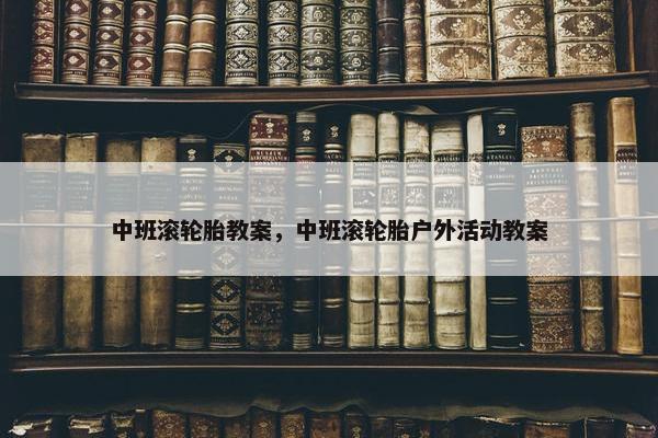 中班滚轮胎教案，中班滚轮胎户外活动教案
