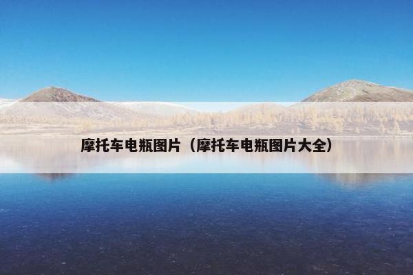 摩托车电瓶图片（摩托车电瓶图片大全）