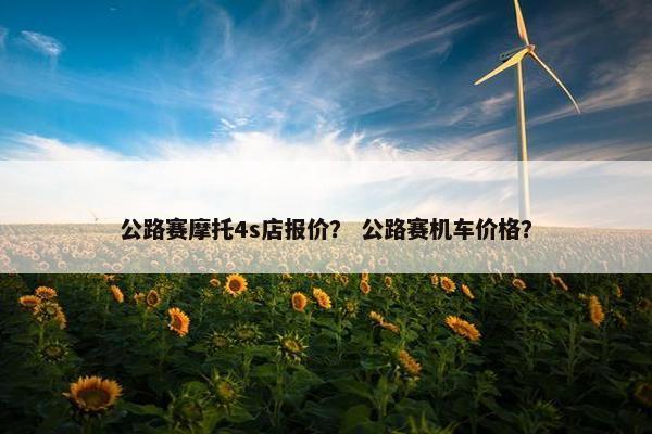 公路赛摩托4s店报价？ 公路赛机车价格？