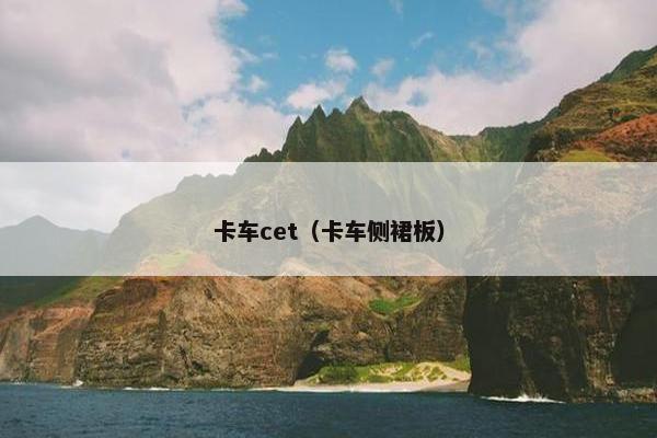 卡车cet（卡车侧裙板）