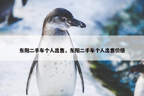 东阳二手车个人出售，东阳二手车个人出售价格
