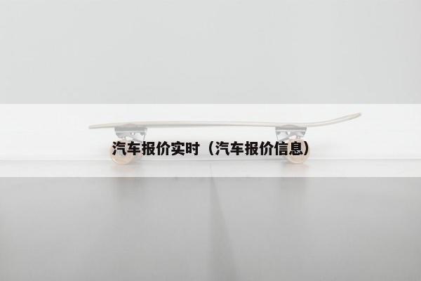 汽车报价实时（汽车报价信息）