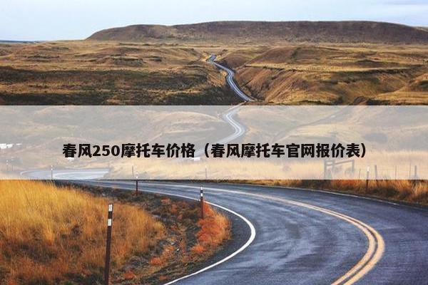 春风250摩托车价格（春风摩托车官网报价表）