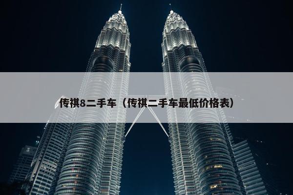 传祺8二手车（传祺二手车最低价格表）