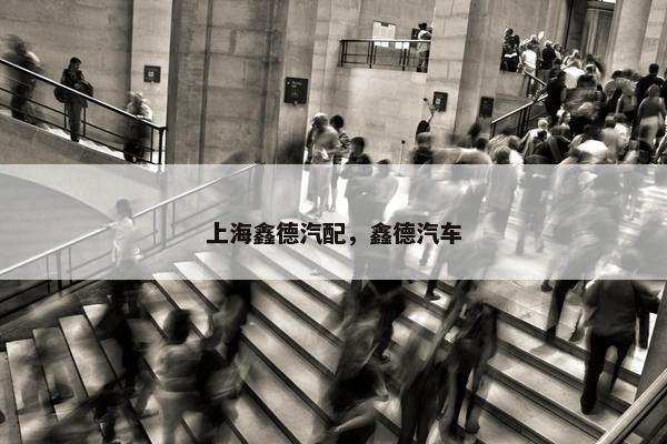 上海鑫德汽配，鑫德汽车
