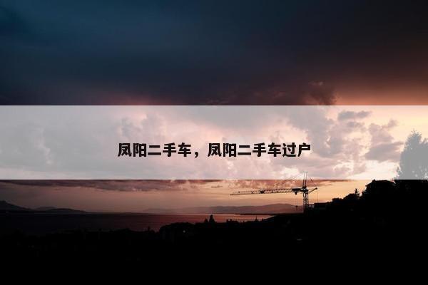 凤阳二手车，凤阳二手车过户