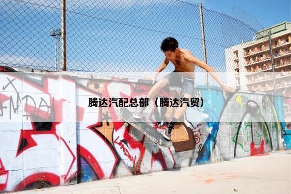 腾达汽配总部（腾达汽贸）