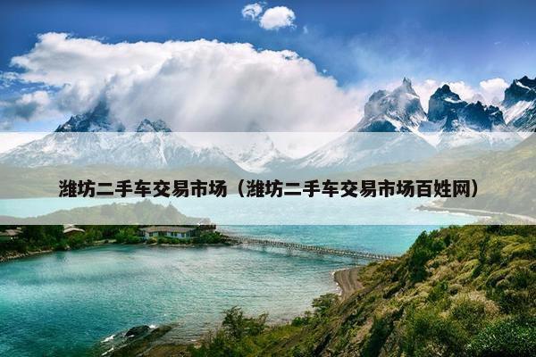 潍坊二手车交易市场（潍坊二手车交易市场百姓网）