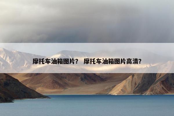 摩托车油箱图片？ 摩托车油箱图片高清？