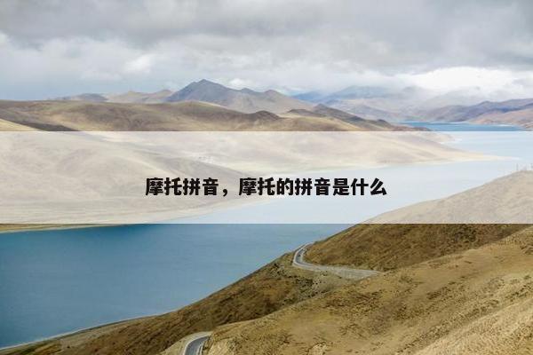 摩托拼音，摩托的拼音是什么