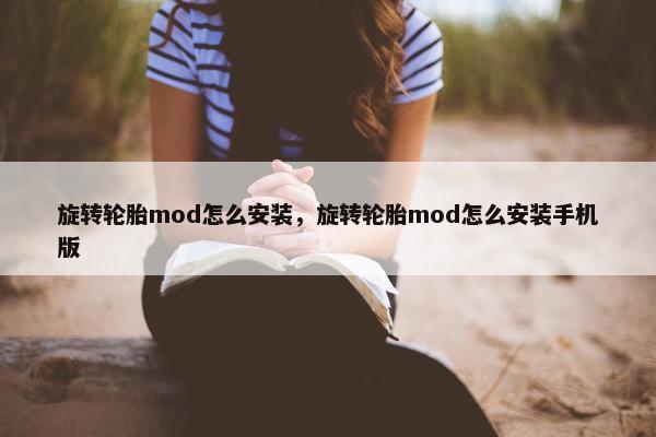 旋转轮胎mod怎么安装，旋转轮胎mod怎么安装手机版
