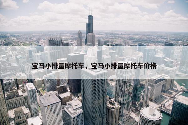 宝马小排量摩托车，宝马小排量摩托车价格