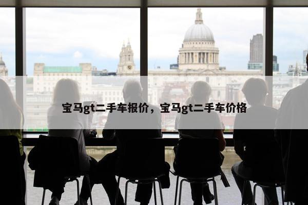 宝马gt二手车报价，宝马gt二手车价格