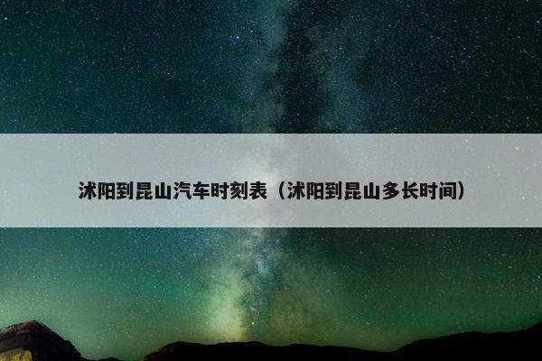 沭阳到昆山汽车时刻表（沭阳到昆山多长时间）