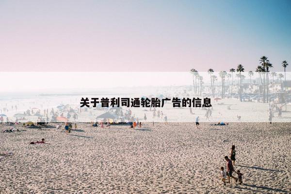 关于普利司通轮胎广告的信息