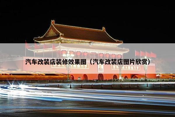 汽车改装店装修效果图（汽车改装店图片欣赏）