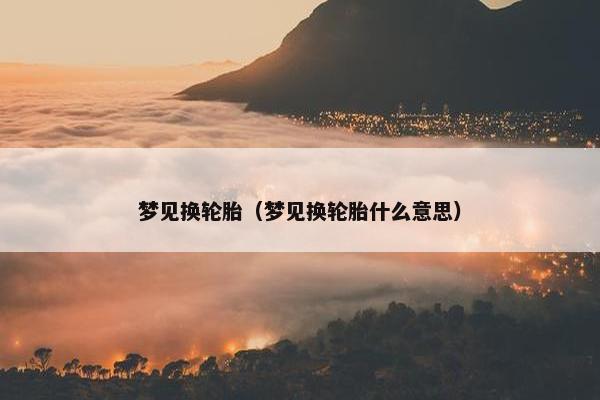 梦见换轮胎（梦见换轮胎什么意思）