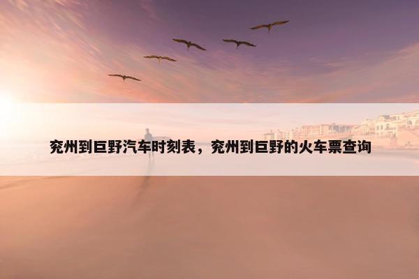 兖州到巨野汽车时刻表，兖州到巨野的火车票查询
