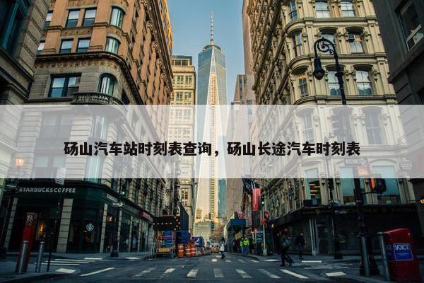 砀山汽车站时刻表查询，砀山长途汽车时刻表