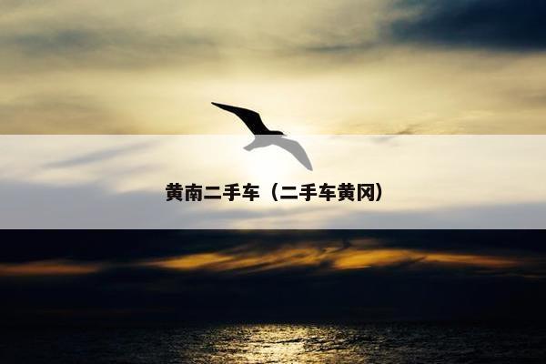 黄南二手车（二手车黄冈）
