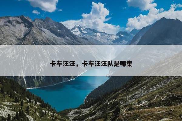 卡车汪汪，卡车汪汪队是哪集