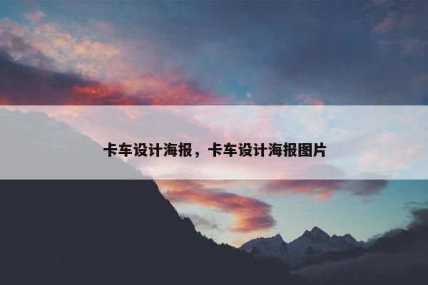 卡车设计海报，卡车设计海报图片