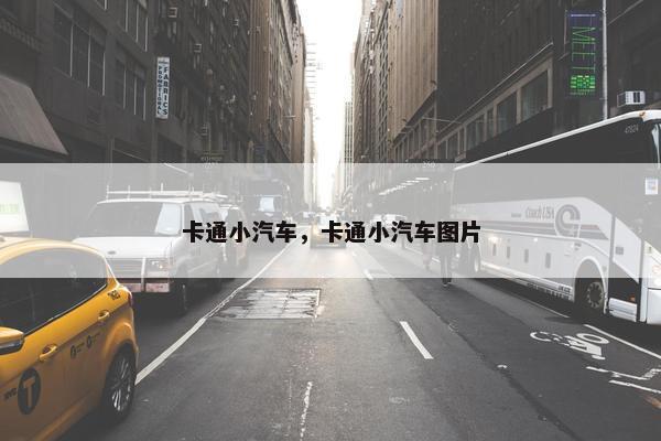 卡通小汽车，卡通小汽车图片