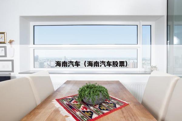 海南汽车（海南汽车股票）