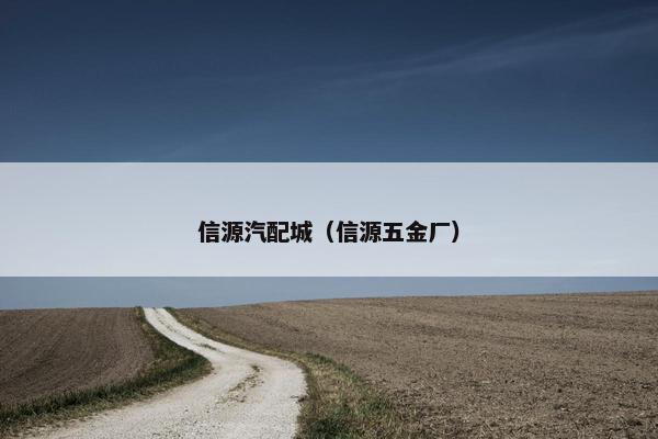 信源汽配城（信源五金厂）