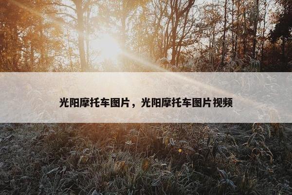 光阳摩托车图片，光阳摩托车图片视频
