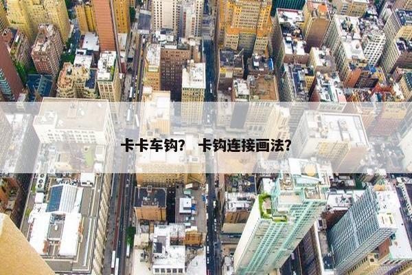 卡卡车钩？ 卡钩连接画法？