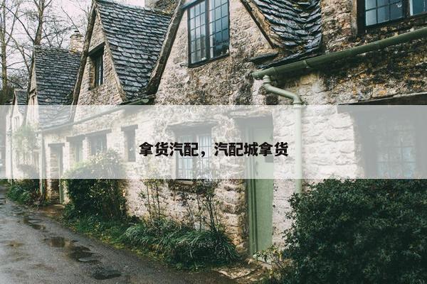 拿货汽配，汽配城拿货
