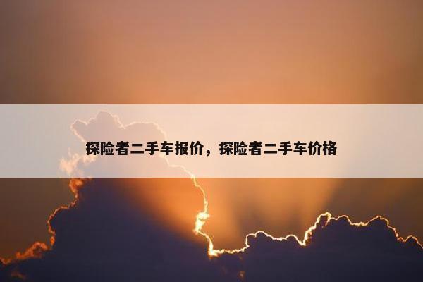 探险者二手车报价，探险者二手车价格